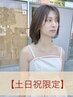 【土日祝限定☆ご新規様】透明感カラー+カット+トリートメント ￥11,000