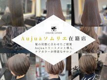 カラーラバー 自由が丘(COLOR LOVER)の雰囲気（Aujuaソムリエが診断。貴方の髪に最適なケアとカラーをご提案）