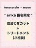 【tanacocolo→moon】erika 指名限定◎似合わせカット+トリートメント
