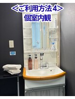ホーユー&nbsp;＜利用方法4＞個室内の洗髪スペース