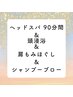 【極上睡眠】アロマヘッドスパ+頭浸浴　90分￥12000