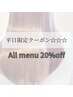 【平日限定クーポン☆☆☆】お会計から20%OFF