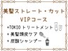 【VIPコース】美髪ストレート+ピュアtr+TOKIOtr+美髪頭皮ケア