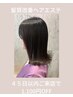 『髪質改善ヘアエステ』４５日以内ご来店 1.100円OFF