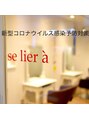 スリエア(se lier a')/佐藤 清志