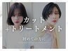 【初めての方に】カット+トリートメント(ボブ・レイヤー・ロングも◎)
