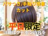 カット 5%OFF 髪質改善TM付【パサつき/手触り気になったあなたへ】