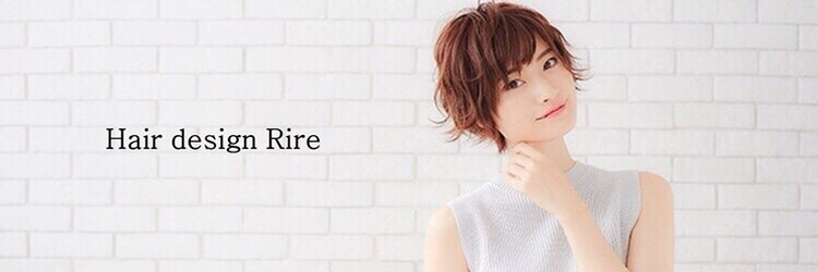 ヘアーデザイン リィル(Hair design Rire)のサロンヘッダー