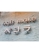 hair make ぺコラ