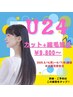 【8/4・6・7限定】【U24】カット＋縮毛矯正￥9,800～