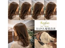 レグルス ヘア デザイン ニシジン 西新店(Reglus hair desigh)の雰囲気（人気【RAPOL髪質改善】髪質診断でお客様の髪に最適な髪質改善を）