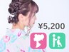 【浴衣】着付け(持込み)＋ヘアセット／￥5200／新宿ヘアセット