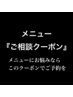 【お悩み解決】メニューにお困りの方相談クーポン￥0