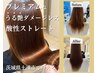 《新》【潤い/艶感/ダメージレス】プレミアム髪質改善酸性ストレート ￥23,100