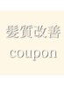↓↓髪質改善・縮毛矯正のコースはこちら↓↓