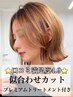 【期間限定】カット＋プレミアムtr ￥11000→￥8800