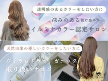 カラーラバー 自由が丘(COLOR LOVER)の雰囲気（イルミナ＆ヴィラロドラW認定◇大人の上質カラーをスマートに）