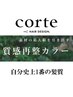 【自分史上1番の髪質へ】 カット+質感再整カラー+2STEPトリートメント￥14300