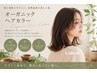 【刺激軽減】 自然由来オーガニックカラー（全体白髪）