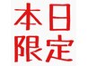 【本日限定】午後割クーポン　　カットカラー￥6600