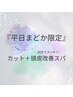 【平日まどか限定】カット＋頭皮改善20分ヘッドスパ　自分へのご褒美クーポン