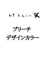 アールヘア(ar hair) ここからブリーチデザインカラーです