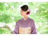 【早割】訪問着/留袖/色留袖着付け＋ヘアセット　￥12,000