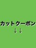 ↓↓ここから下はカットクーポンです↓↓※このクーポンは選べません
