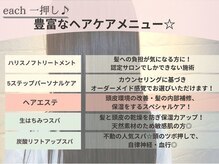 イーチエフ(each f.)の雰囲気（豊富なヘアケアメニューをご用意！お悩みに合わせてご提案★）