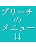 こちらから↓↓ブリーチやWカラーのメニューです↓↓