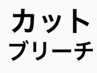 【全員】カット＋ケアブリーチ＋オンカラー＋トリーメント当日相談