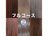 【フルコース2】カット＋低アルカリ縮毛矯正＋透明感カラー＋2stepTR