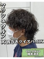 メンズ サロン ドット トウキョウ 町田店(men's salon dot. tokyo)&nbsp;マッシュウルフ×波巻きツイスパミックス