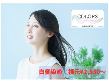 白髪染め専門店 COLORS 松原店