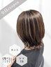 【2月限定】カット+プロの白髪ボカシ・自然なハイライト+TR/￥17600