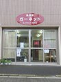 ガーネット/美容室ガーネット：髪と頭皮のケアサロン♪