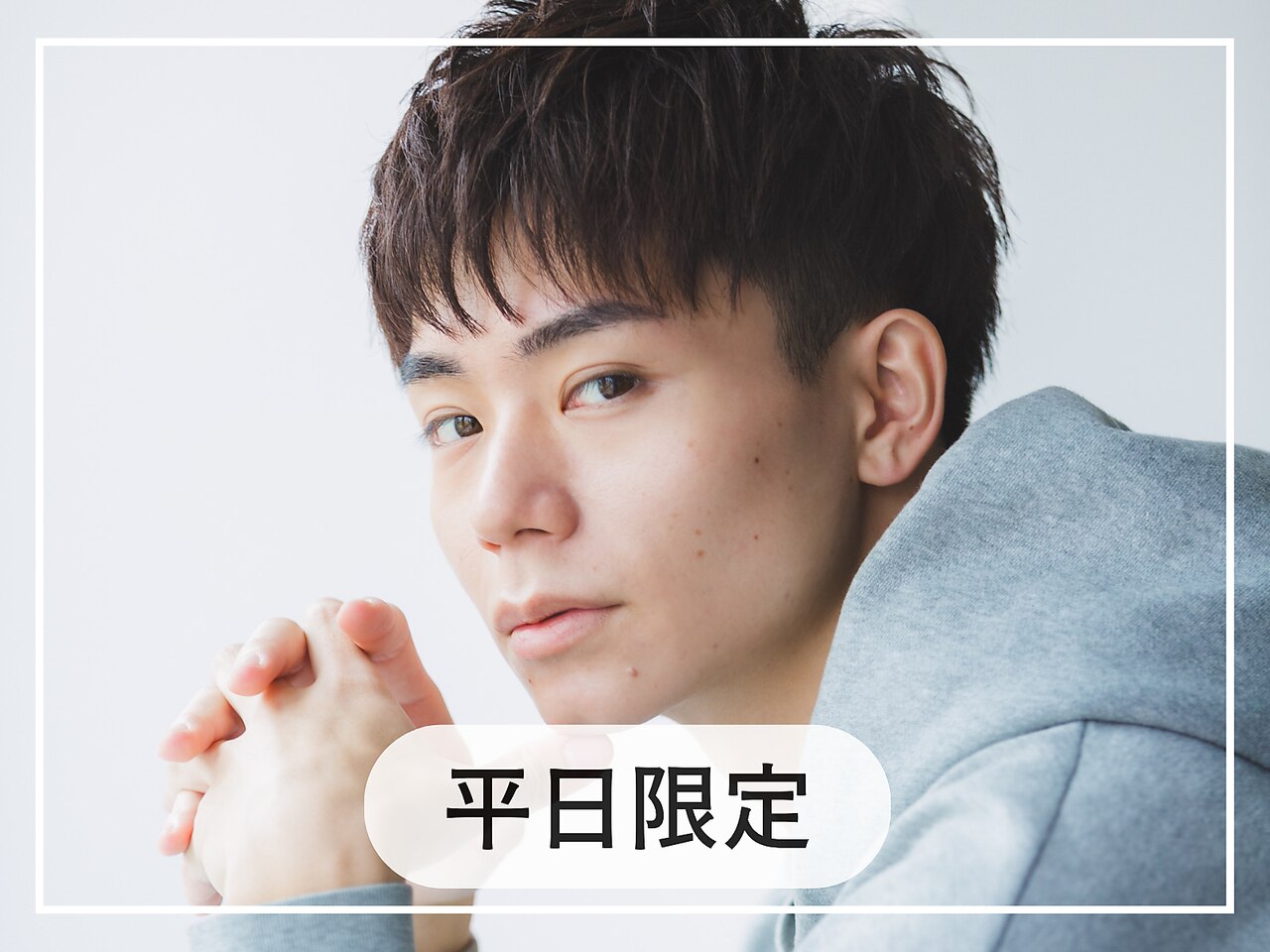 【平日限定】メンズ似合わせカット＋スタイリング￥5500→￥3400