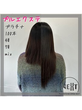 プルエクステのお店ネクスト(NEXT) #プルエクステ #エクステ #プラチナ