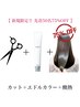 【毎月新規先着50名限定酸熱75%OFF】カット+髪質改善エドルorN.カラー+GLT TR