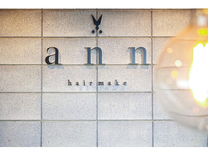 ヘアーメイク アン hair make ANNの写真