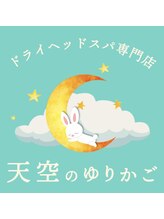 《ドライヘッドスパ専門店/天空のゆりかご》　頭がとろける至高の寝落ち体験♪