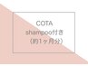 【8月限定】COTAホームケアシャンプー付き◎カット+3stepトリートメント