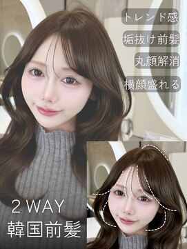 アイシー 表参道(ICY) 流しても下ろしても可愛い*韓国2WAY前髪カット顔周りカット