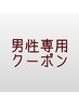 【男性限定パーマコース】髪力回復ダメージレスパーマ 16980円