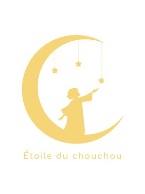 エトワールシュシュ(Etoile du chouchou)