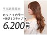 ◆平日期間限定◆カラー＋カット＋贅沢３STEPトリートメント　9900円→6200円
