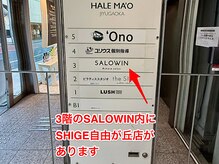 シゲ 自由が丘店(SHIGE)の雰囲気（3階のシェアサロンSALOWIN内にSHIGE自由が丘店は開業してます）