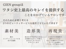 GIENのコンセプトは【ワタシ史上最高のキレイ】を提供すること◎
