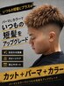 【短髪に遊びを+】MEN'Sカット+カラー+選べるパーマ￥17500[フェード/原宿]