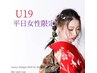 ★U19★平日女性限定★フルカラー＋ヘアアレンジ　6000円